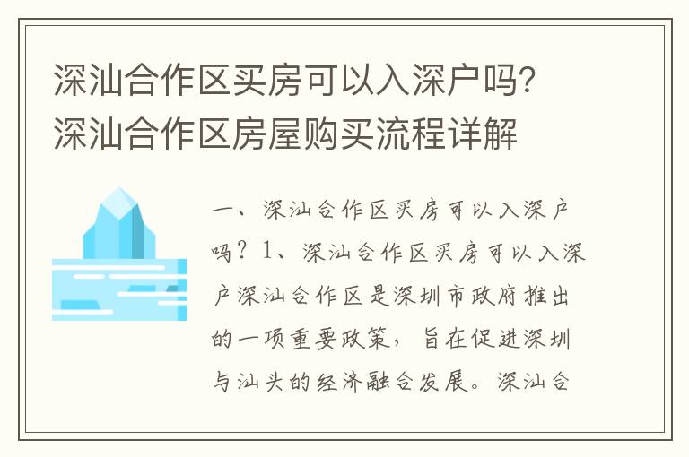 深汕合作區(qū)買房可以入深戶嗎？深汕合作區(qū)房屋購買流程詳解