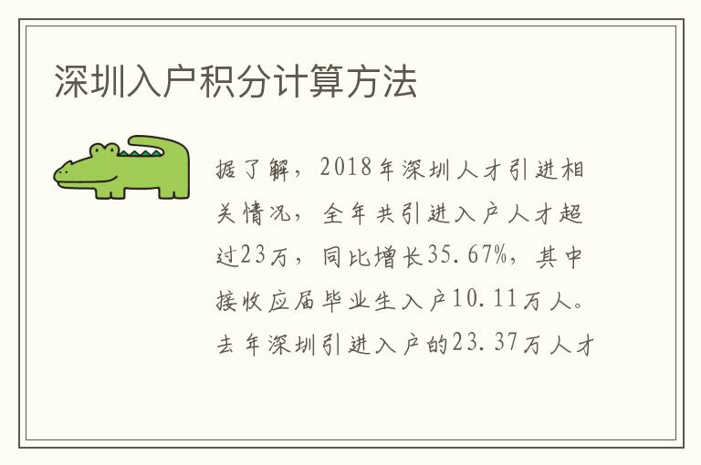 深圳入戶積分計(jì)算方法