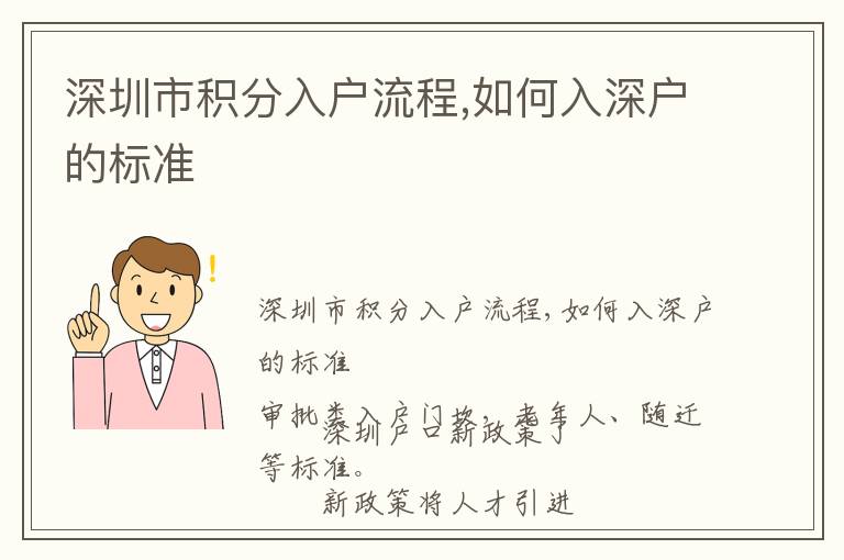 深圳市積分入戶流程,如何入深戶的標(biāo)準(zhǔn)