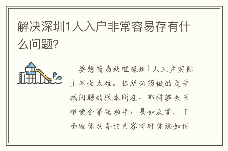 解決深圳1人入戶非常容易存有什么問題？
