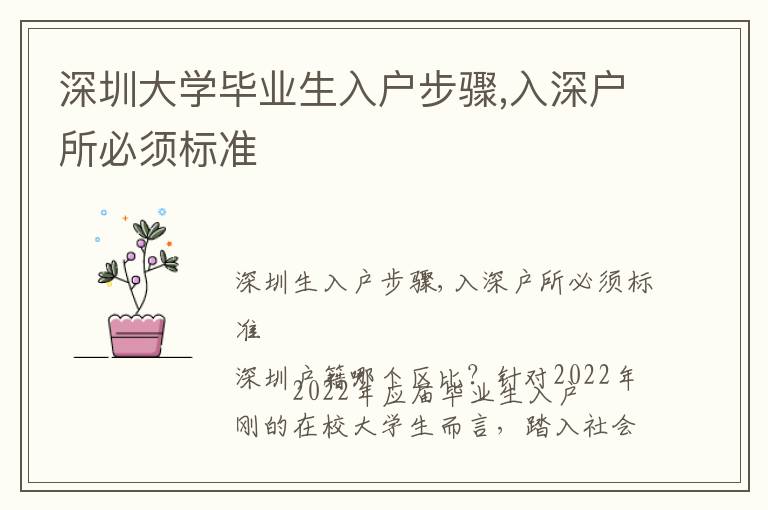 深圳大學(xué)畢業(yè)生入戶步驟,入深戶所必須標(biāo)準(zhǔn)