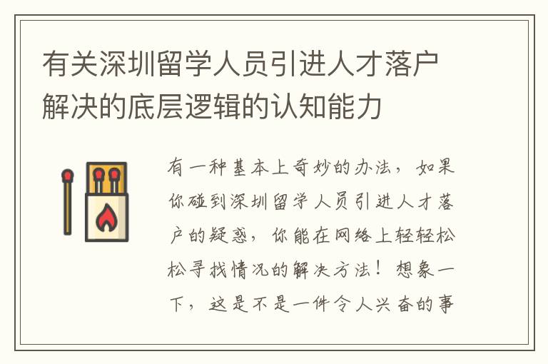 有關(guān)深圳留學人員引進人才落戶解決的底層邏輯的認知能力