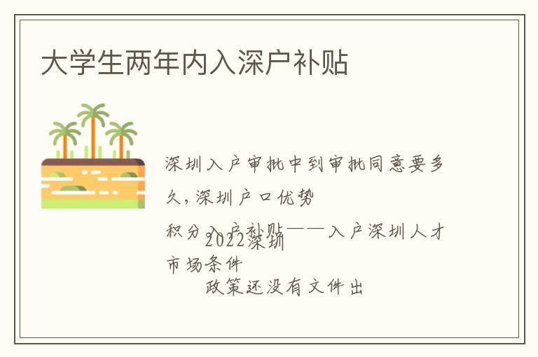 大學(xué)生兩年內(nèi)入深戶補貼