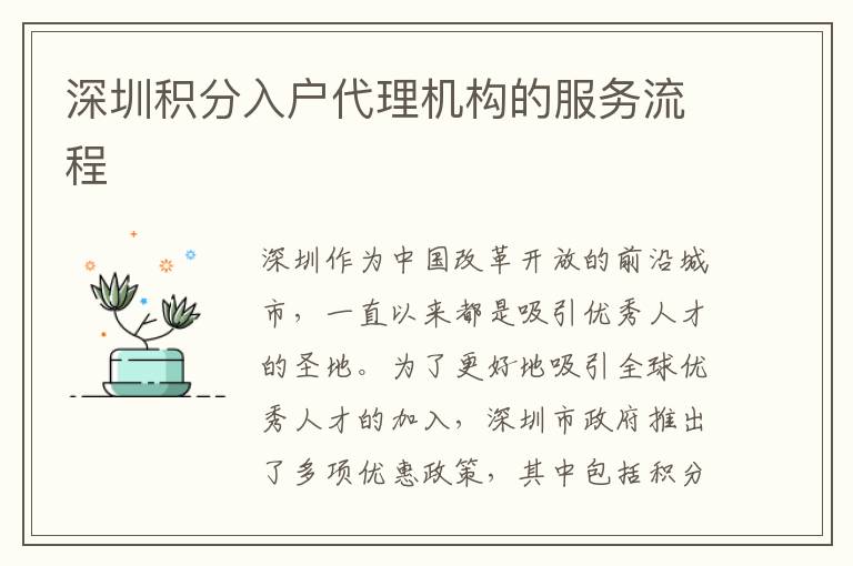 深圳積分入戶代理機構的服務流程