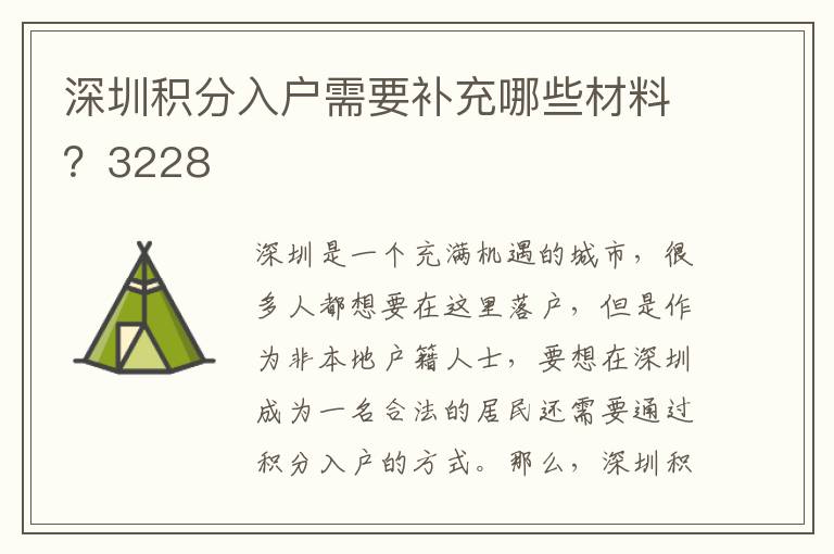 深圳積分入戶需要補充哪些材料？3228