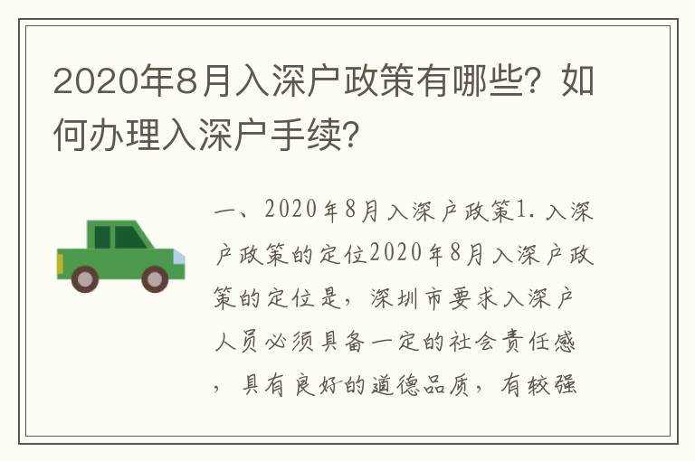 2020年8月入深戶政策有哪些？如何辦理入深戶手續(xù)？