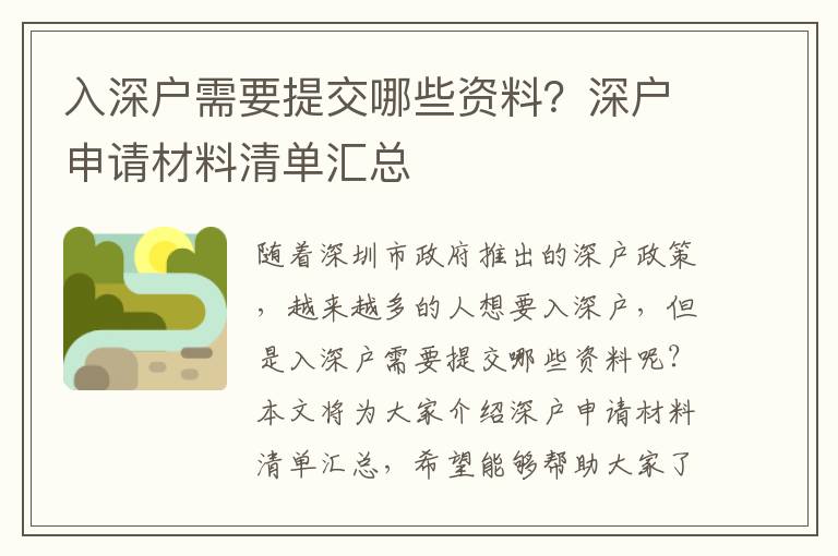 入深戶需要提交哪些資料？深戶申請(qǐng)材料清單匯總