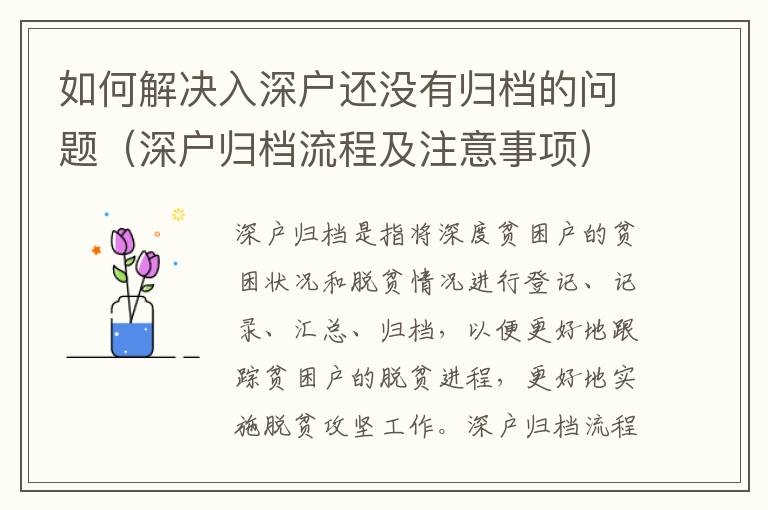 如何解決入深戶還沒有歸檔的問題（深戶歸檔流程及注意事項(xiàng)）