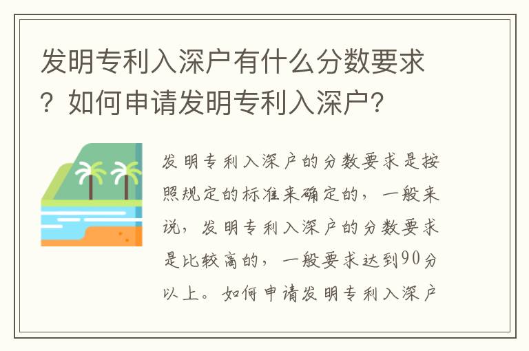 發(fā)明專利入深戶有什么分?jǐn)?shù)要求？如何申請(qǐng)發(fā)明專利入深戶？
