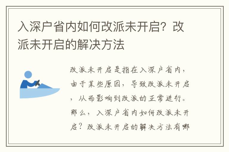 入深戶省內(nèi)如何改派未開啟？改派未開啟的解決方法