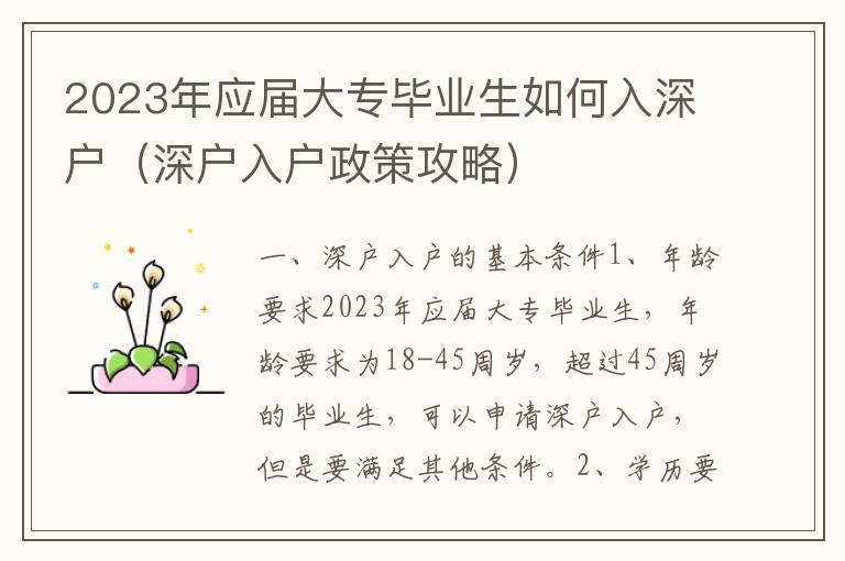 2023年應(yīng)屆大專畢業(yè)生如何入深戶（深戶入戶政策攻略）