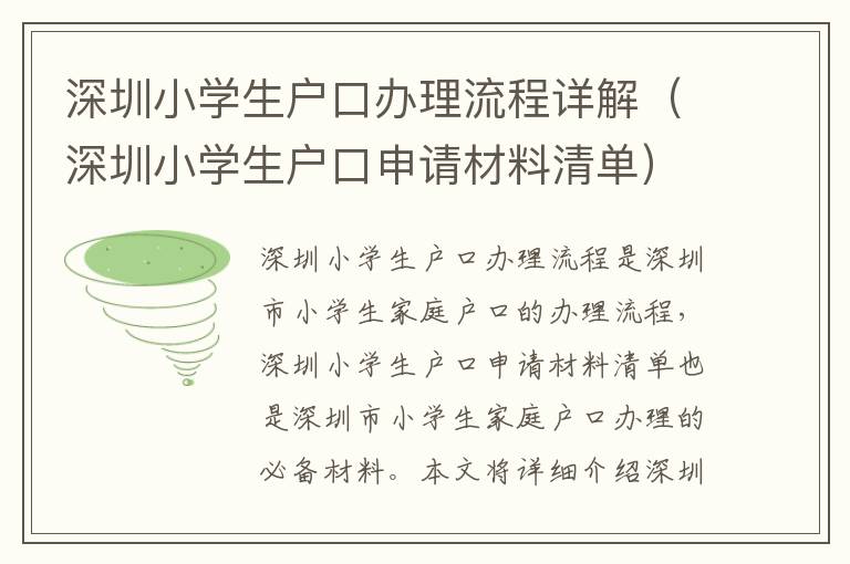 深圳小學(xué)生戶(hù)口辦理流程詳解（深圳小學(xué)生戶(hù)口申請(qǐng)材料清單）