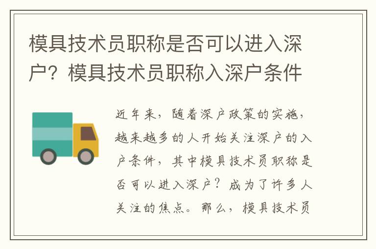 模具技術(shù)員職稱是否可以進(jìn)入深戶？模具技術(shù)員職稱入深戶條件分析