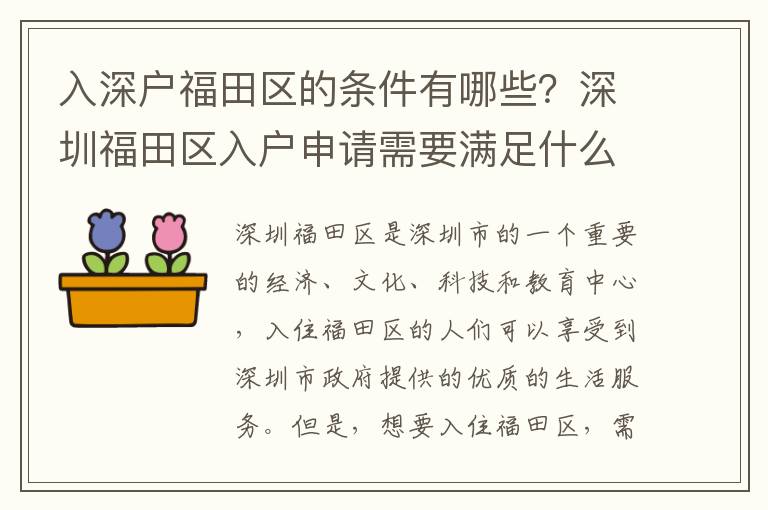 入深戶福田區(qū)的條件有哪些？深圳福田區(qū)入戶申請(qǐng)需要滿足什么條件？