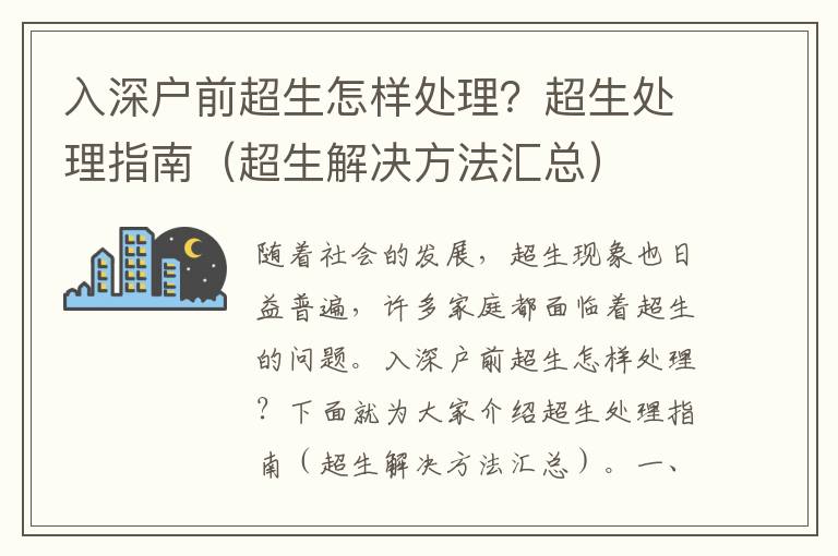 入深戶前超生怎樣處理？超生處理指南（超生解決方法匯總）