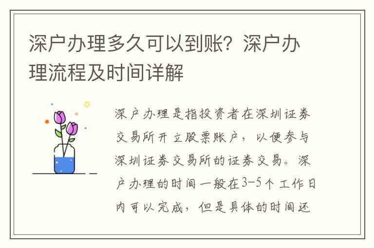 深戶辦理多久可以到賬？深戶辦理流程及時(shí)間詳解