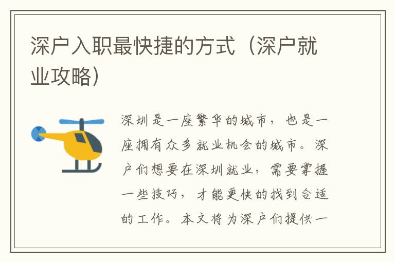深戶入職最快捷的方式（深戶就業(yè)攻略）