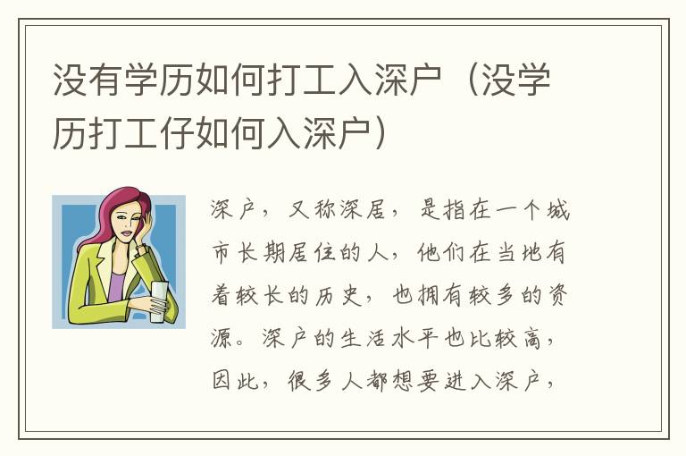 沒有學(xué)歷如何打工入深戶（沒學(xué)歷打工仔如何入深戶）