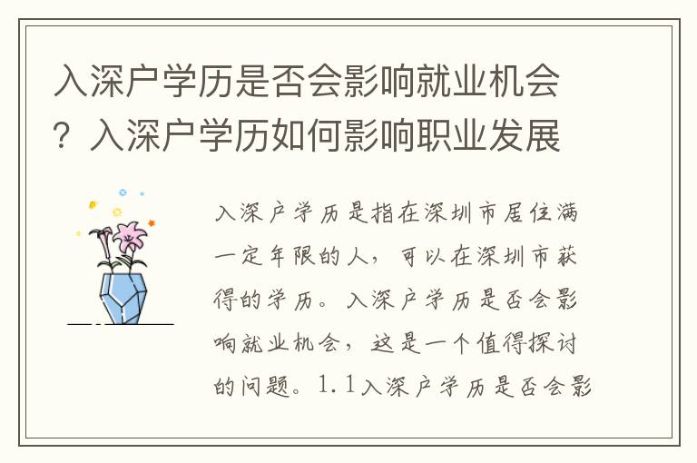 入深戶學(xué)歷是否會影響就業(yè)機會？入深戶學(xué)歷如何影響職業(yè)發(fā)展？