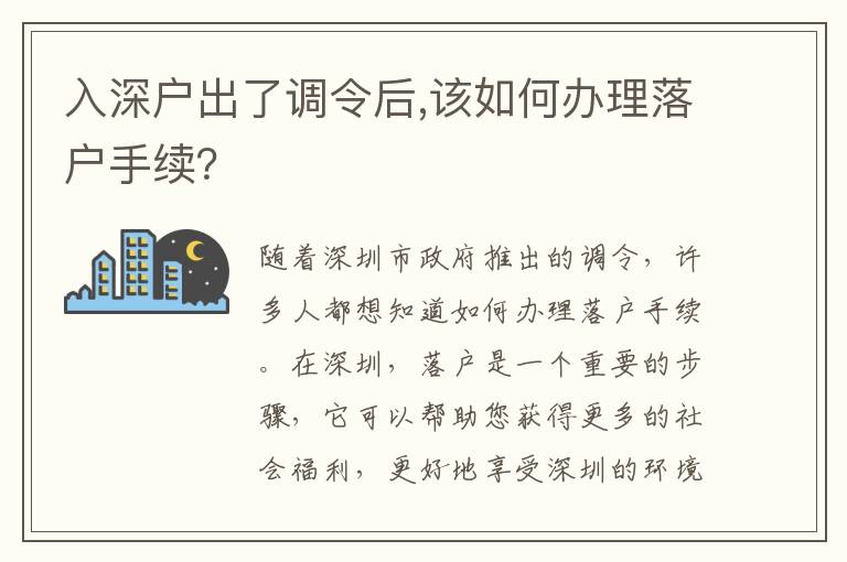 入深戶出了調(diào)令后,該如何辦理落戶手續(xù)？