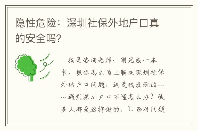 隱性危險(xiǎn)：深圳社保外地戶口真的安全嗎？