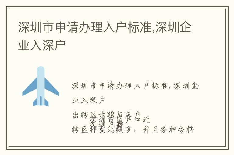 深圳市申請(qǐng)辦理入戶標(biāo)準(zhǔn),深圳企業(yè)入深戶
