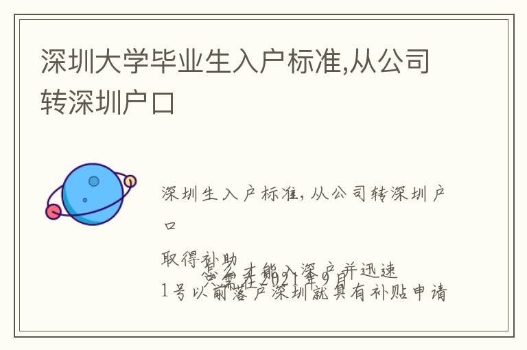 深圳大學(xué)畢業(yè)生入戶標(biāo)準(zhǔn),從公司轉(zhuǎn)深圳戶口