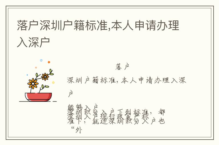 落戶深圳戶籍標(biāo)準(zhǔn),本人申請(qǐng)辦理入深戶