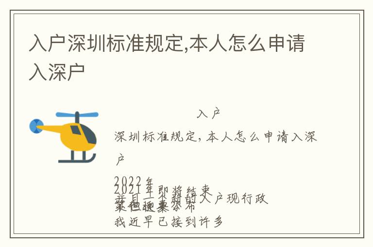 入戶深圳標準規(guī)定,本人怎么申請入深戶