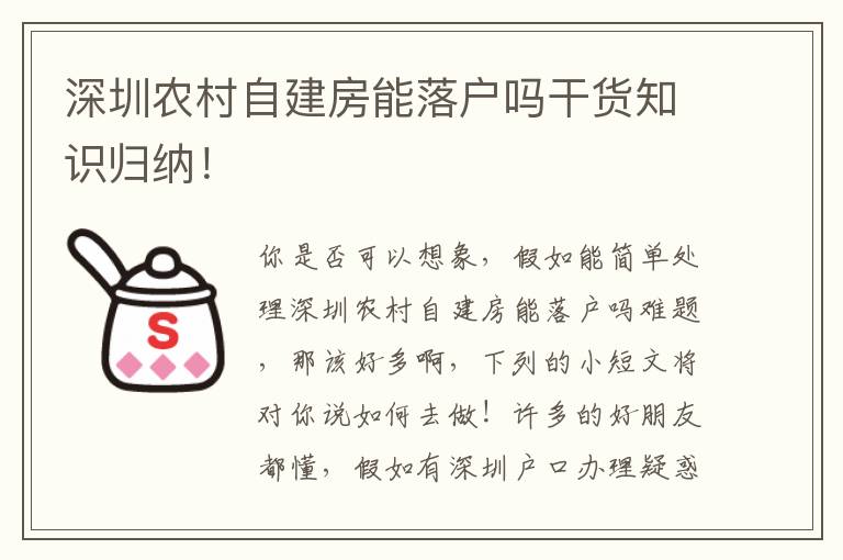 深圳農(nóng)村自建房能落戶嗎干貨知識歸納！