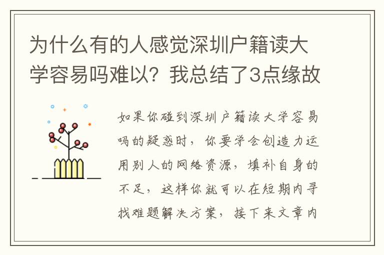 為什么有的人感覺(jué)深圳戶籍讀大學(xué)容易嗎難以？我總結(jié)了3點(diǎn)緣故