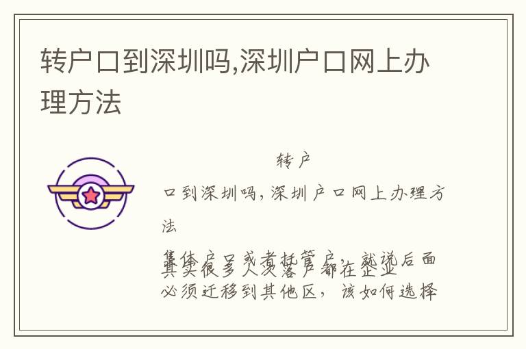 轉戶口到深圳嗎,深圳戶口網(wǎng)上辦理方法