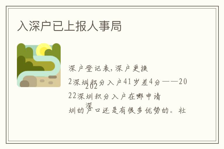 入深戶已上報(bào)人事局