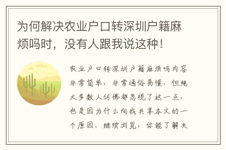 為何解決農(nóng)業(yè)戶口轉(zhuǎn)深圳戶籍麻煩嗎時(shí)，沒有人跟我說這種！