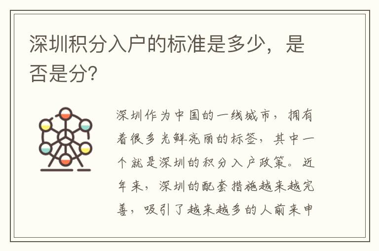 深圳積分入戶的標準是多少，是否是分？