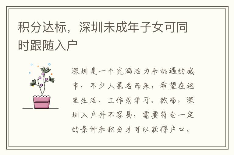 積分達(dá)標(biāo)，深圳未成年子女可同時(shí)跟隨入戶