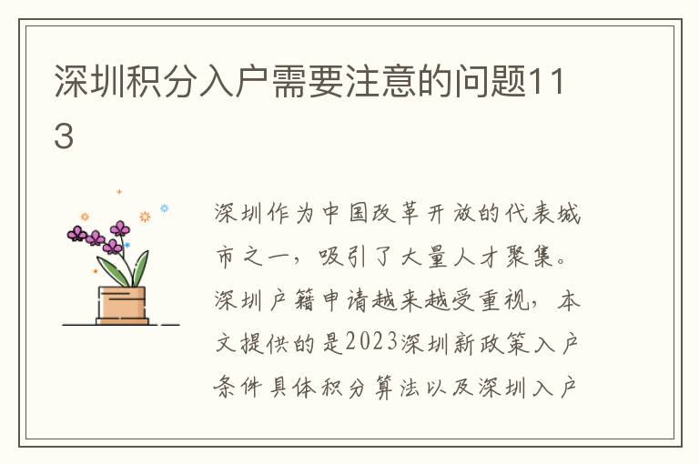 深圳積分入戶需要注意的問題113