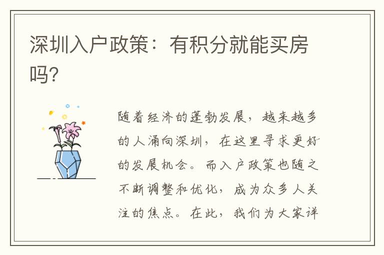 深圳入戶政策：有積分就能買房嗎？