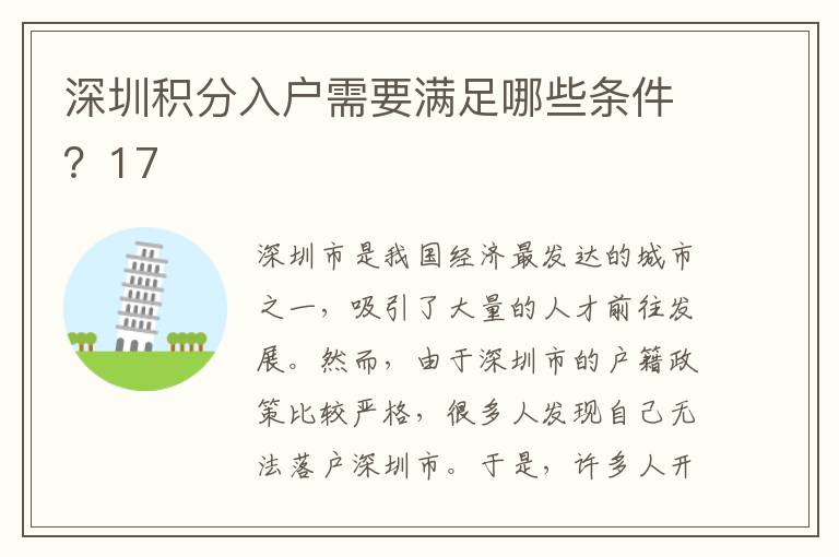 深圳積分入戶需要滿足哪些條件？17