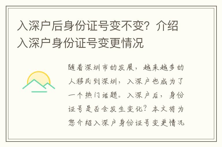 入深戶后身份證號變不變？介紹入深戶身份證號變更情況