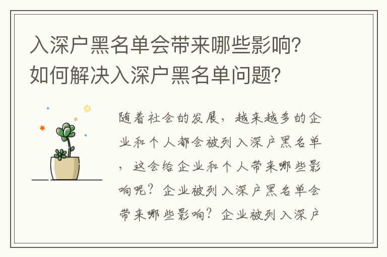 入深戶黑名單會帶來哪些影響？如何解決入深戶黑名單問題？