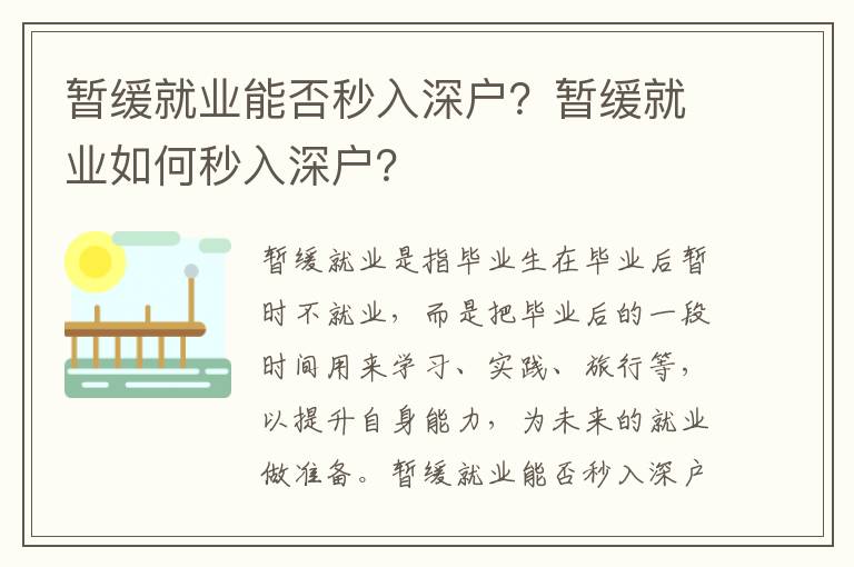 暫緩就業能否秒入深戶？暫緩就業如何秒入深戶？
