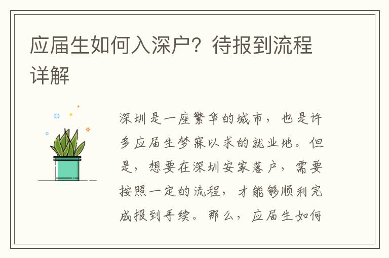 應屆生如何入深戶？待報到流程詳解