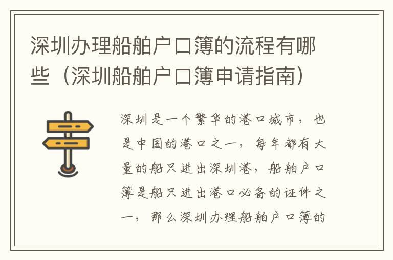 深圳辦理船舶戶(hù)口簿的流程有哪些（深圳船舶戶(hù)口簿申請(qǐng)指南）