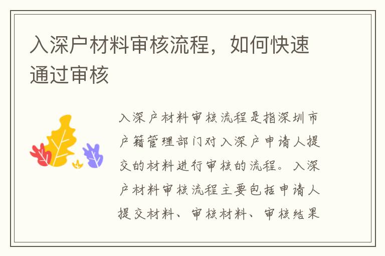 入深戶材料審核流程，如何快速通過審核