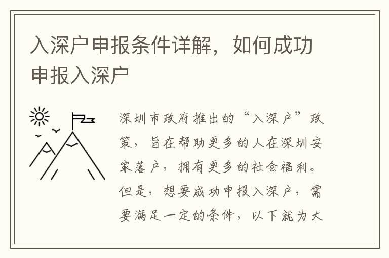 入深戶申報條件詳解，如何成功申報入深戶