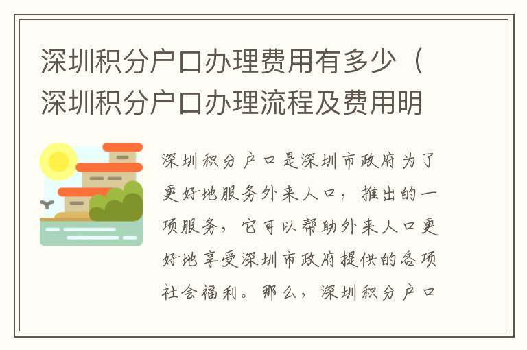 深圳積分戶口辦理費(fèi)用有多少（深圳積分戶口辦理流程及費(fèi)用明細(xì)）