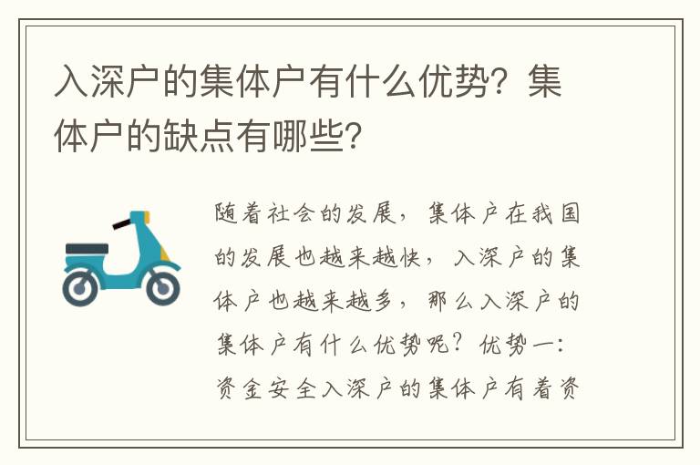 入深戶的集體戶有什么優(yōu)勢？集體戶的缺點有哪些？