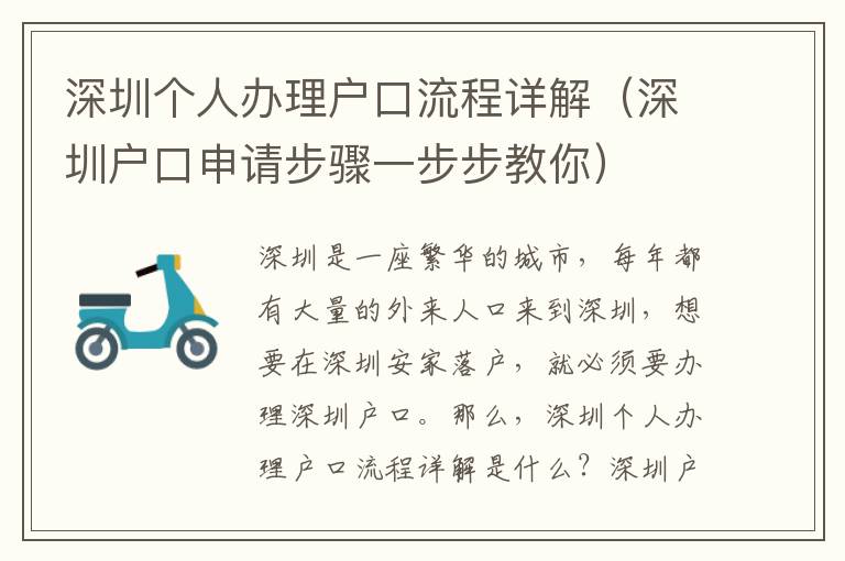 深圳個人辦理戶口流程詳解（深圳戶口申請步驟一步步教你）