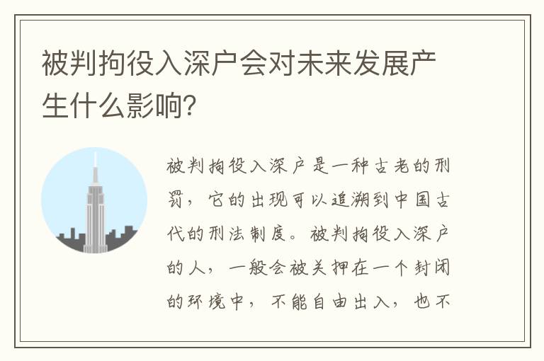 被判拘役入深戶會對未來發展產生什么影響？